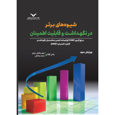 شیوه های برتر درنگهداشت و قابلیت اطمینان